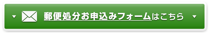 郵送処分お申込みフォームはこちら