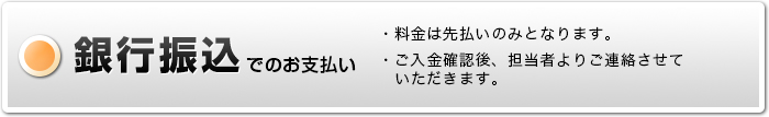 銀行振込でのお支払い