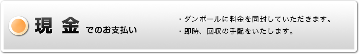 現金でのお支払い