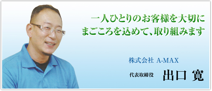 株式会社 A-MAX 代表取締役社長 出口 寛