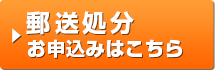 郵便処分お申込みはこちら