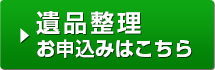 遺品整理お申込みはこちら