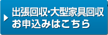 出張回収・大型家具回収お申込みはこちら