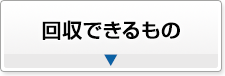 回収できるもの