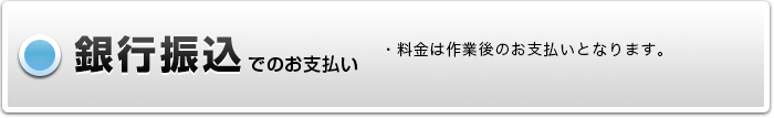 銀行振込でのお支払い