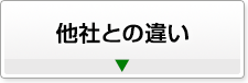 他社との違い