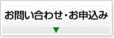 お問い合わせ・お申込み