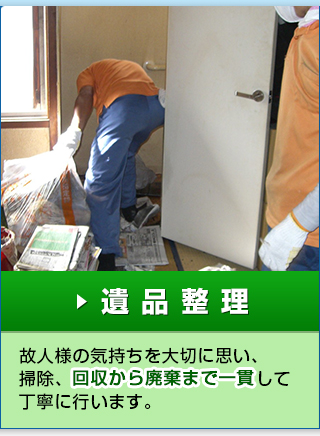 遺 品 整 理｜故人様の気持ちを大切に思い、掃除、回収から廃棄まで一貫して丁寧に行います。