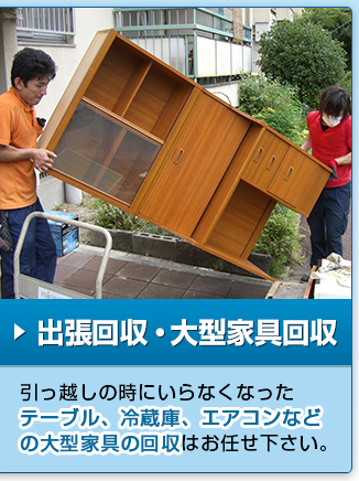 出張回収・大型家具回収｜引っ越しの時にいらなくなったテーブル、冷蔵庫、エアコンなどの大物家具の回収はお任せ下さい。