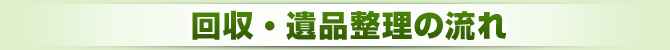 回収・遺品整理の流れ