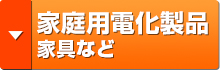 家庭用電化製品・家具など