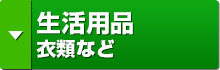 生活用品・衣類など