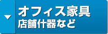 オフィス家具・店舗什器など