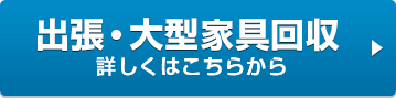 出張・大型家具回収