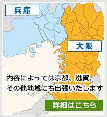 内容によっては京都、滋賀、その他地域にも出張いたします 詳細はこちら