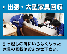 出張・大型家具回収｜引っ越しの時にいらなくなった家具の回収はおまかせ下さい。